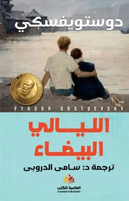 الليالي البيضاء - النافذة